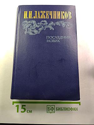 Последний Новик