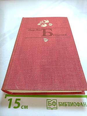 Пьер-Жан Беранже. Избранное