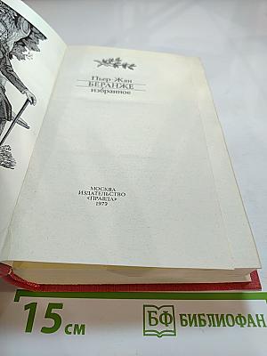 Пьер-Жан Беранже. Избранное