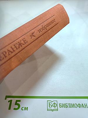 Пьер-Жан Беранже. Избранное