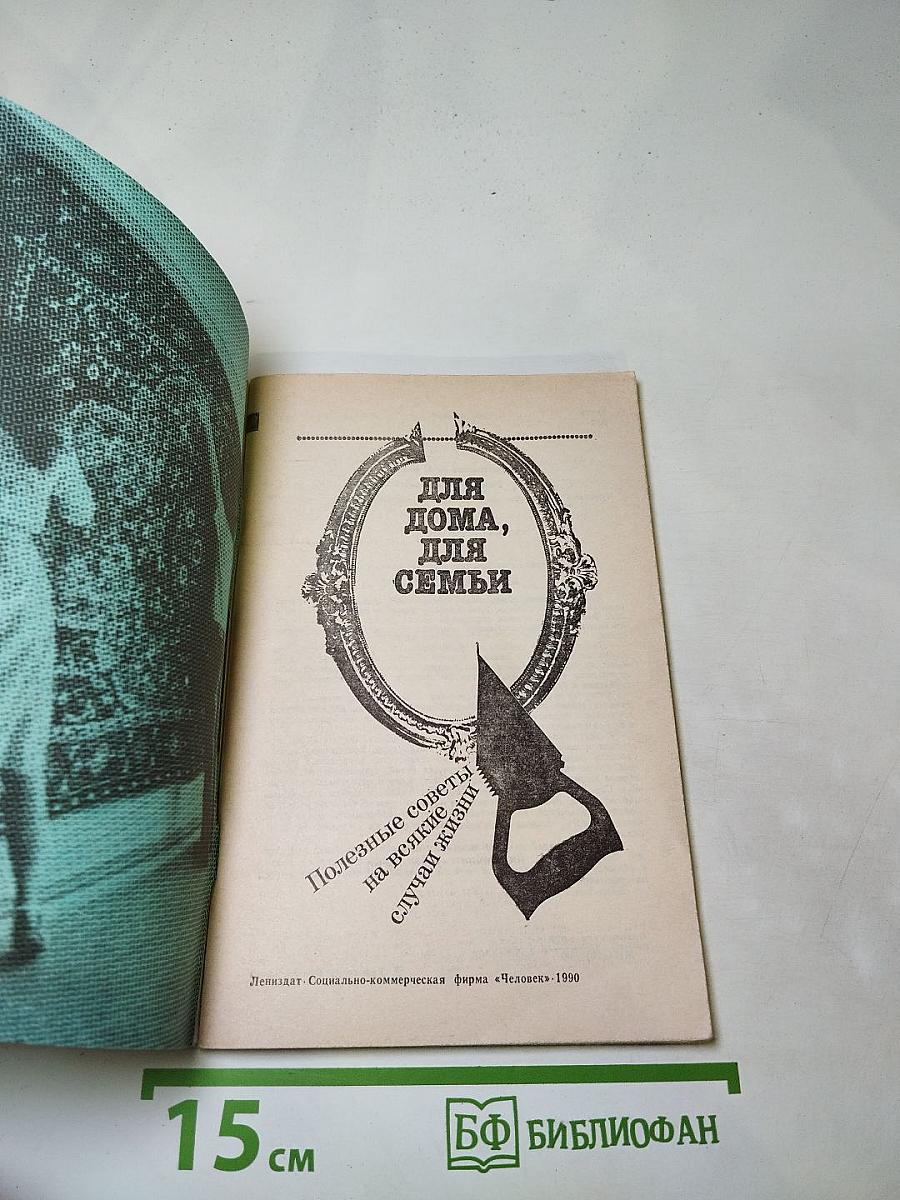 Для дома, для семьи: Полезные советы на всякие случаи жизни