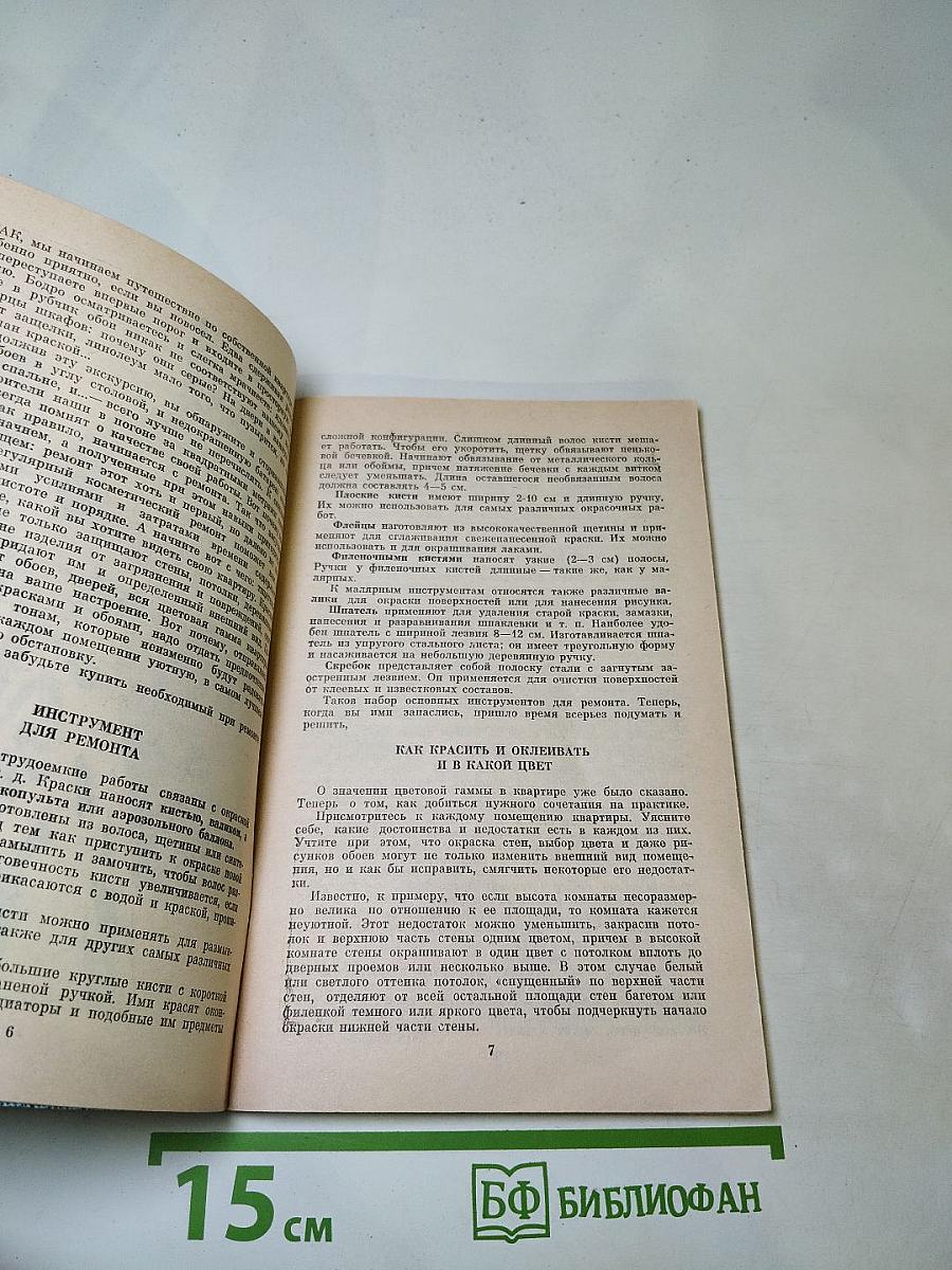 Для дома, для семьи: Полезные советы на всякие случаи жизни