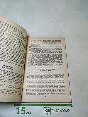 Для дома, для семьи: Полезные советы на всякие случаи жизни