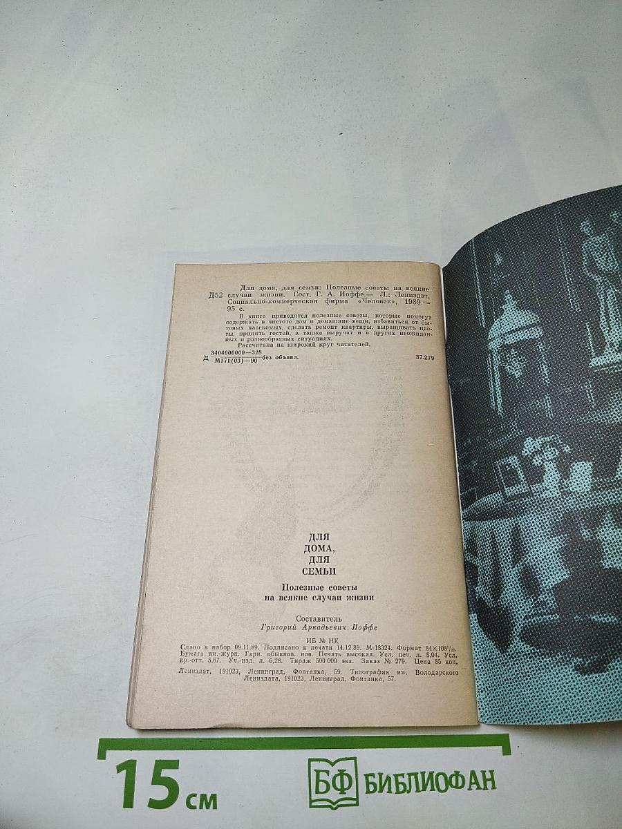 Для дома, для семьи: Полезные советы на всякие случаи жизни