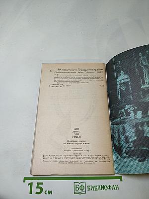 Для дома, для семьи: Полезные советы на всякие случаи жизни