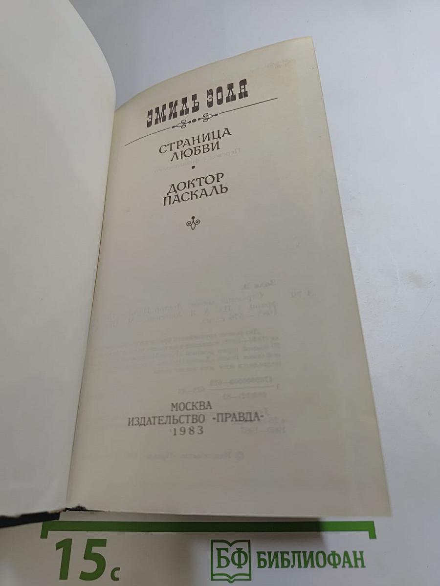 Страница любви; Доктор Паскаль