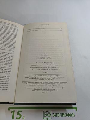 Страница любви; Доктор Паскаль