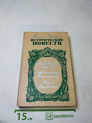 Исторические повести