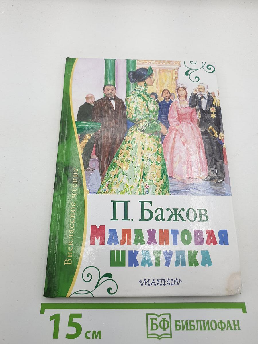Малахитовая шкатулка