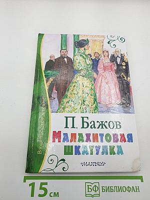 Малахитовая шкатулка