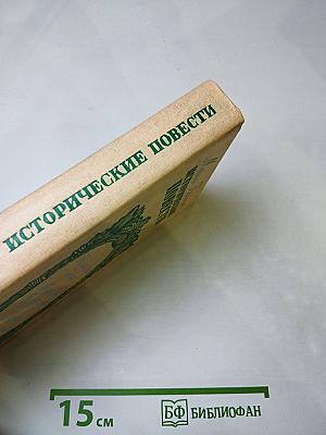 Исторические повести