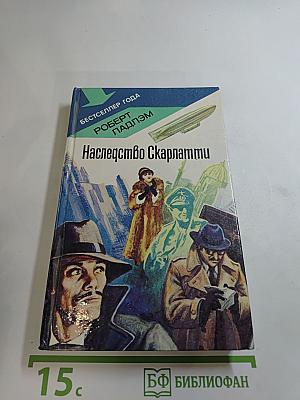 Наследство Скарлатти
