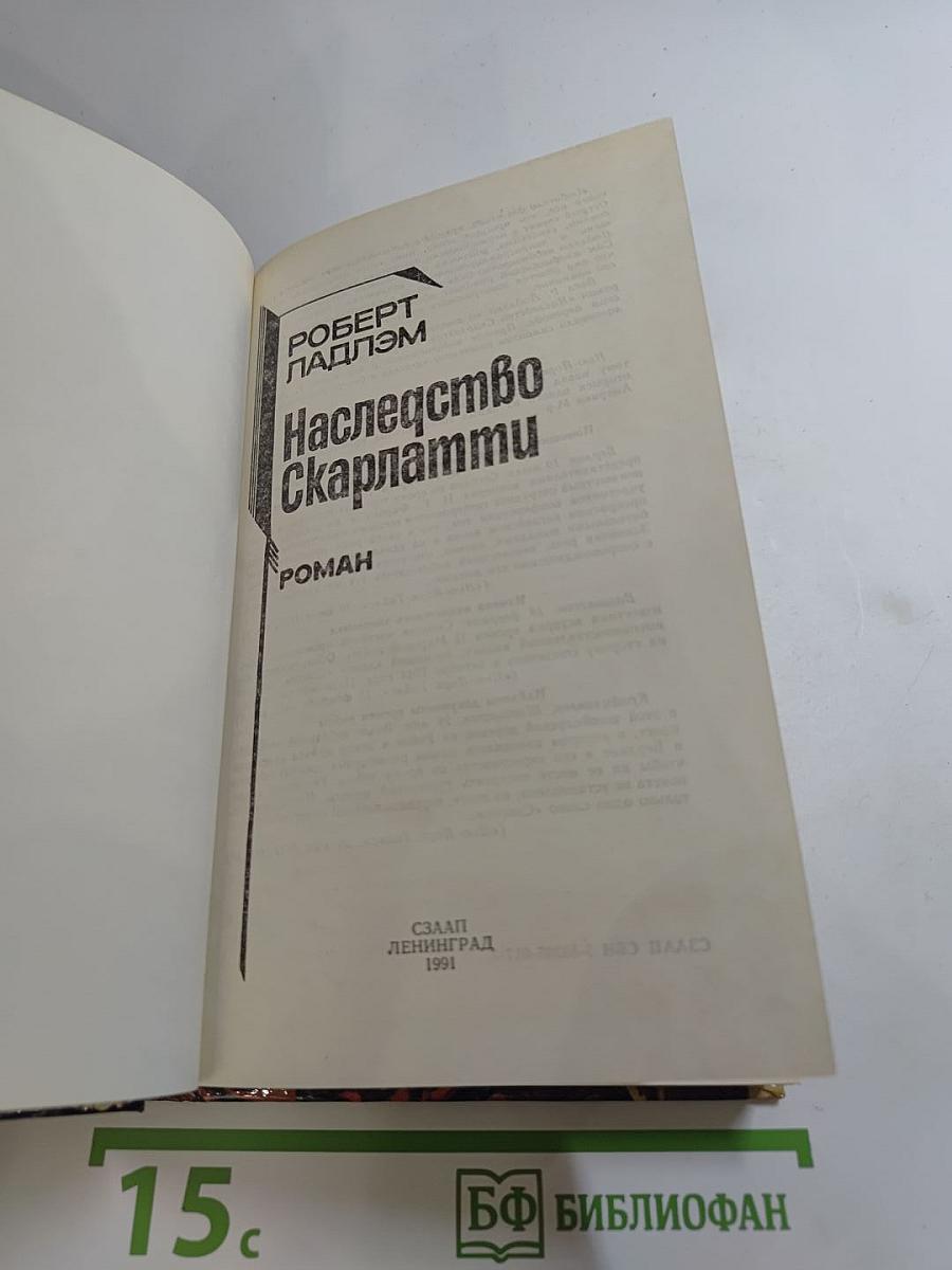 Наследство Скарлатти