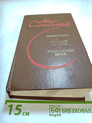 Инженеры. Верные друзья. Ровесники века