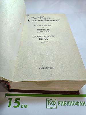 Инженеры. Верные друзья. Ровесники века