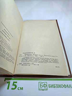 Инженеры. Верные друзья. Ровесники века