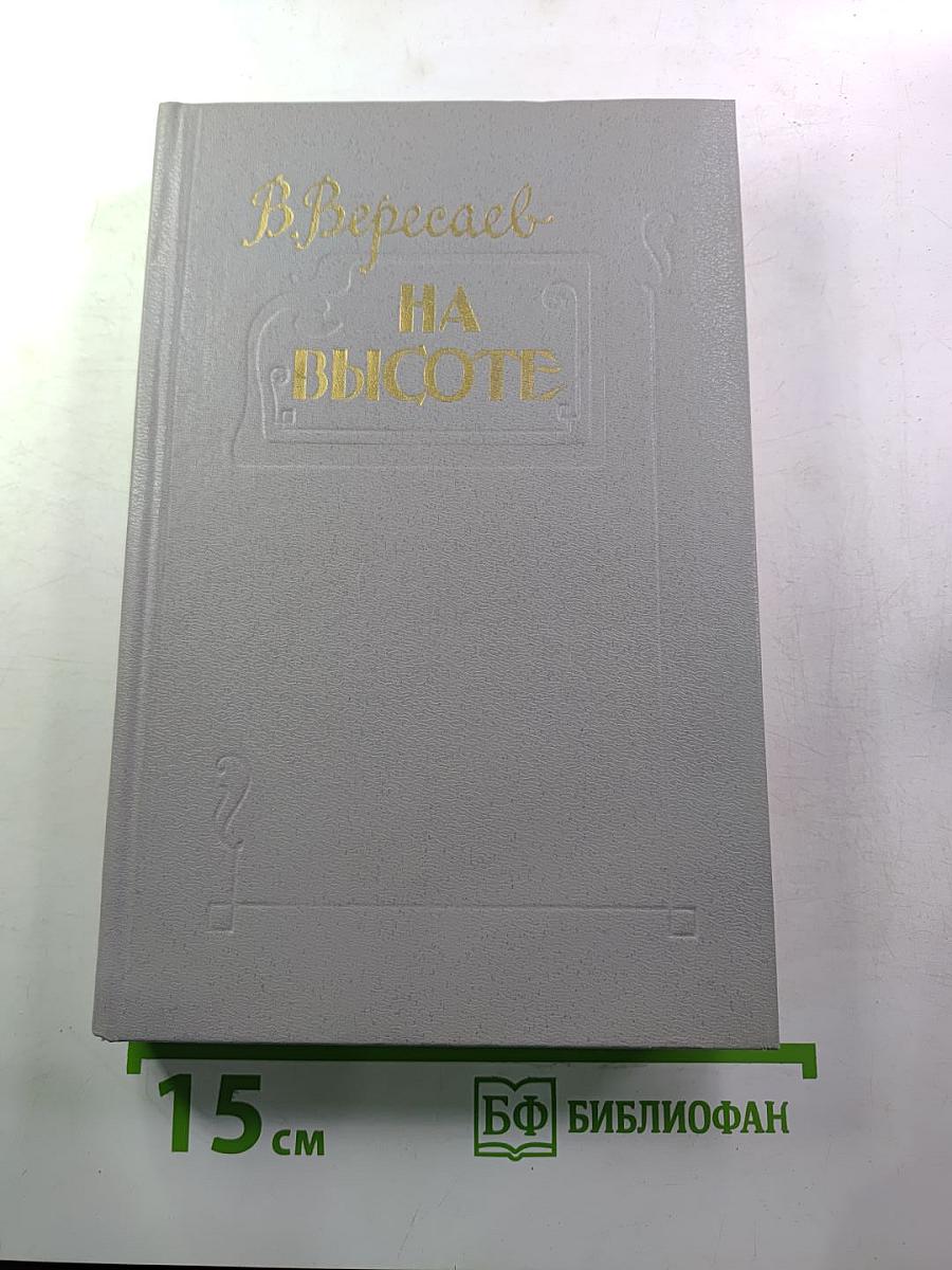 На высоте. Повести. Рассказы