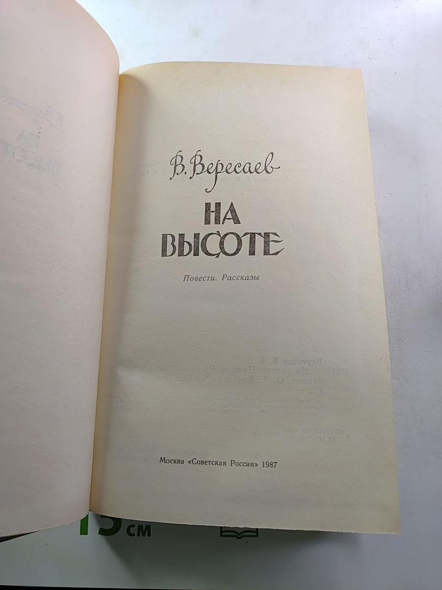 На высоте. Повести. Рассказы