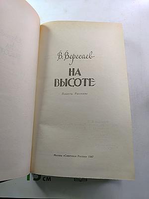 На высоте. Повести. Рассказы