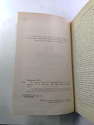 На высоте. Повести. Рассказы