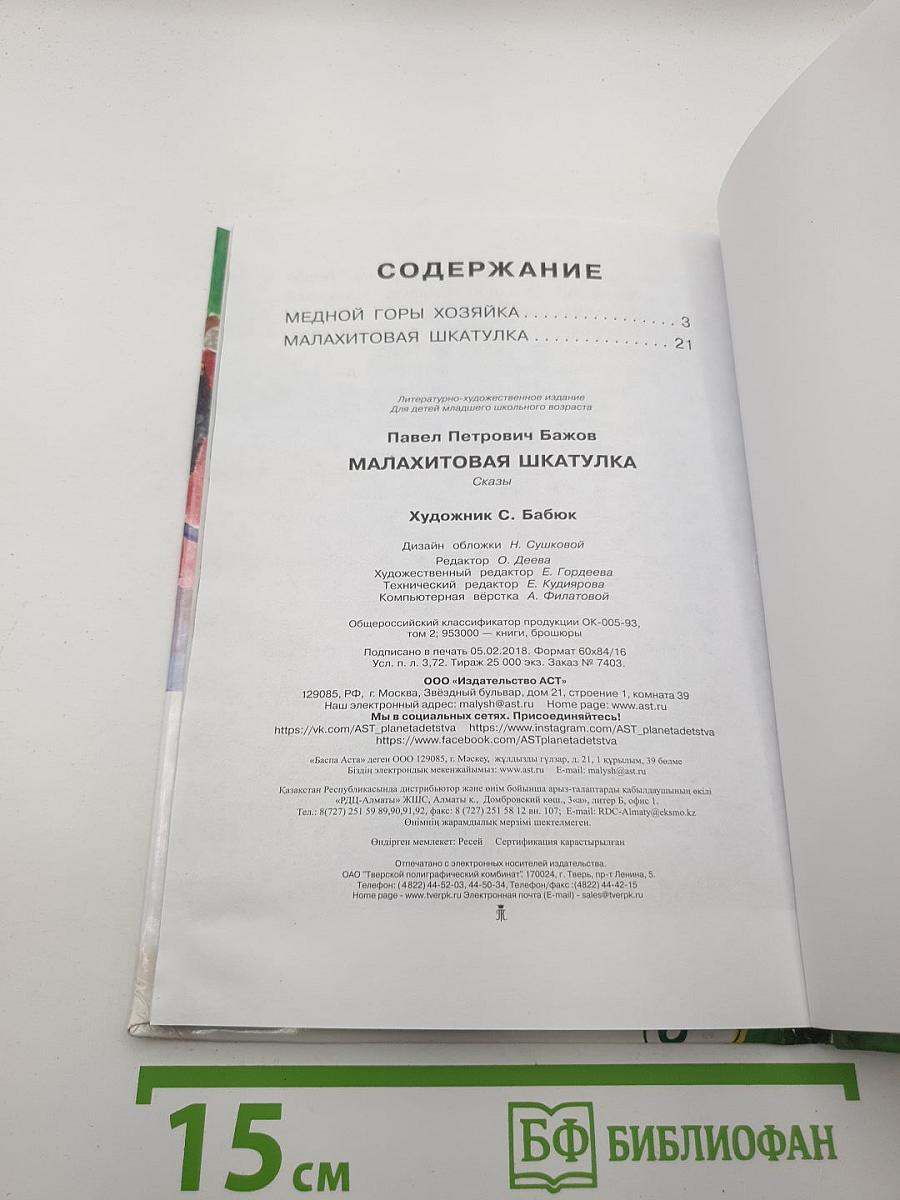 Малахитовая шкатулка