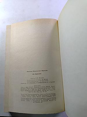 На высоте. Повести. Рассказы