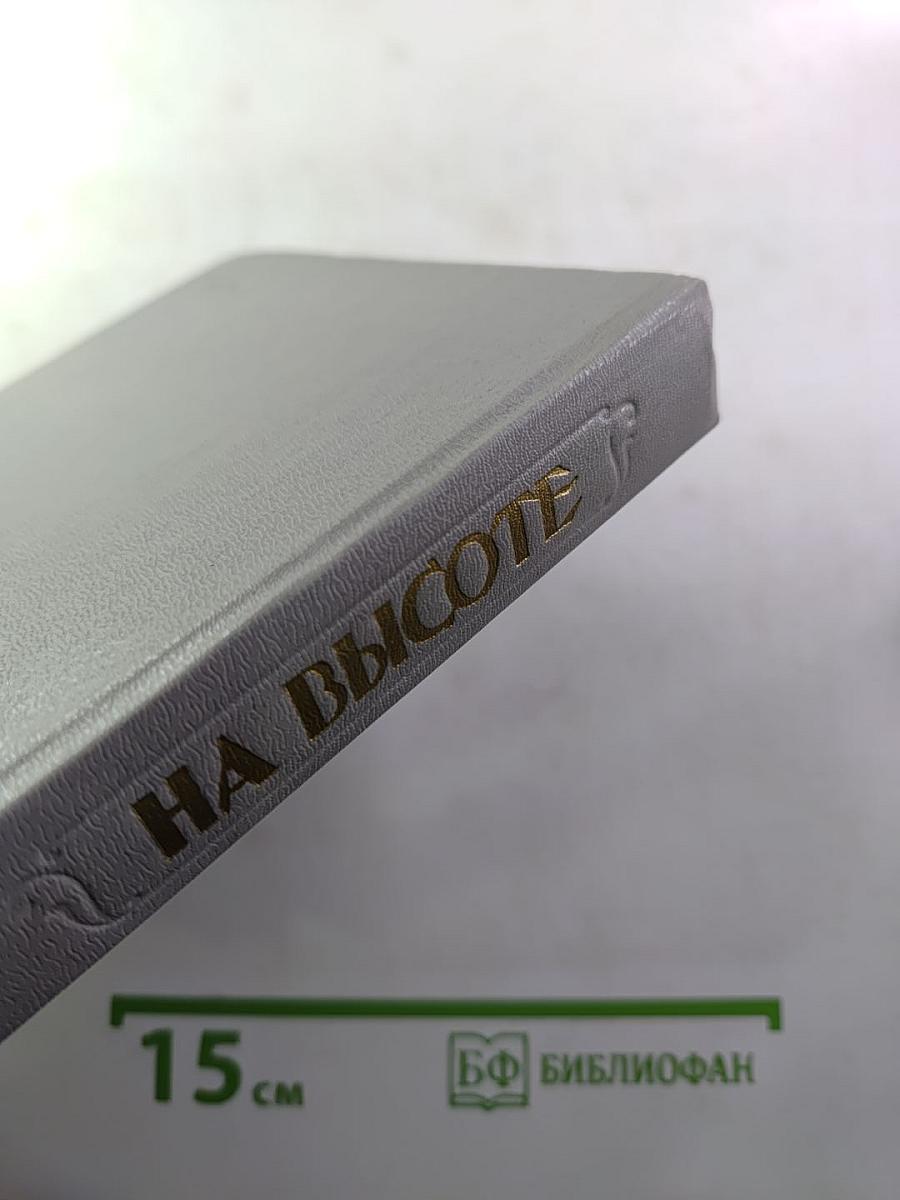 На высоте. Повести. Рассказы