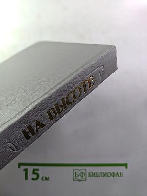На высоте. Повести. Рассказы