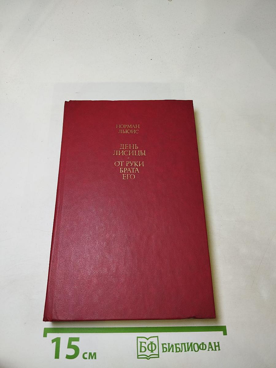 День лисицы. От руки брата его