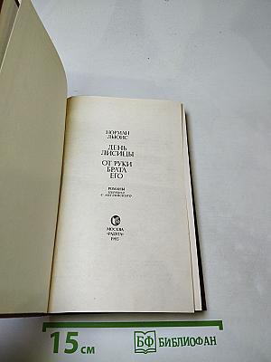 День лисицы. От руки брата его