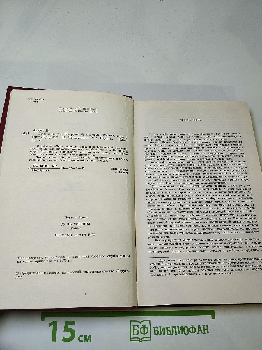 День лисицы. От руки брата его