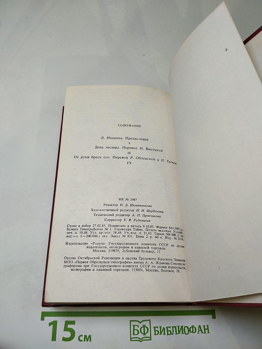 День лисицы. От руки брата его