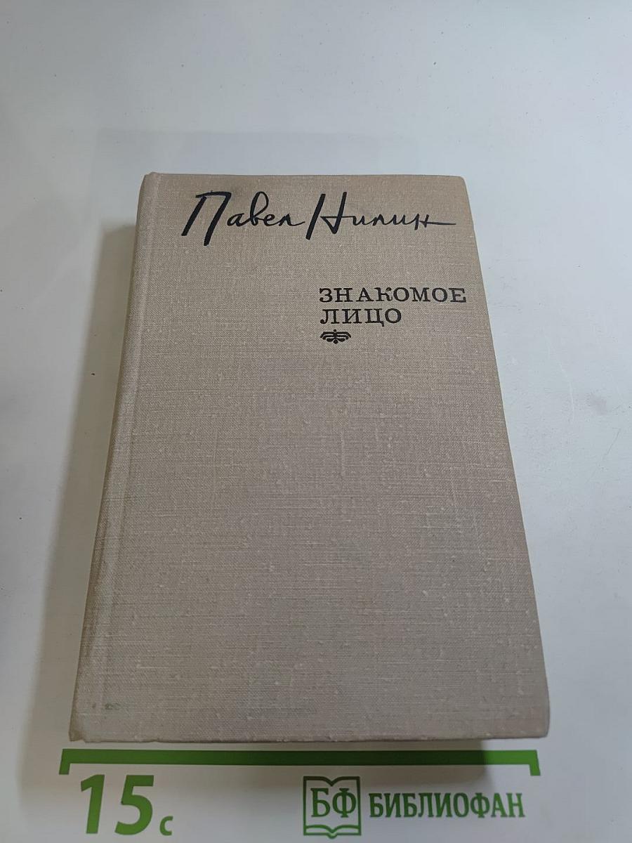 Знакомое лицо