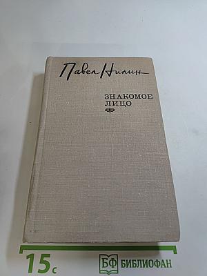 Знакомое лицо