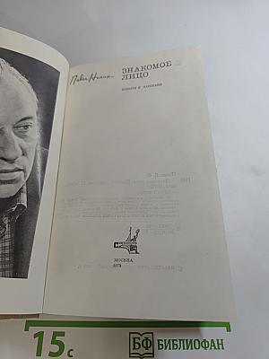 Знакомое лицо