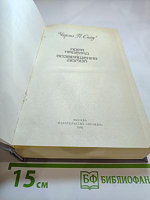 Пора надежд. Возвращения домой