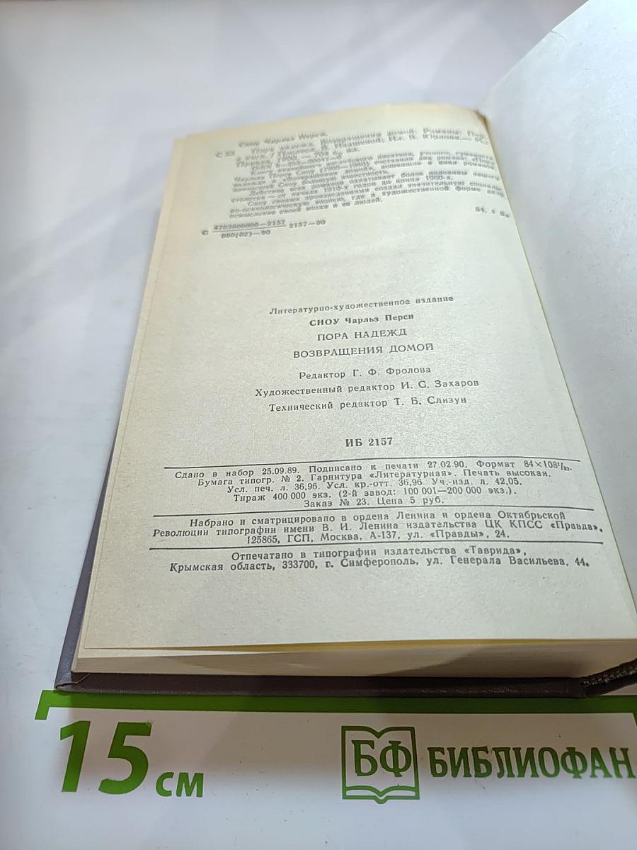 Пора надежд. Возвращения домой