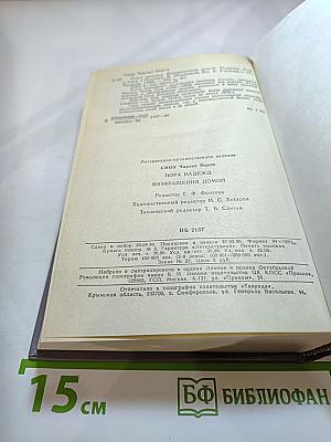 Пора надежд. Возвращения домой