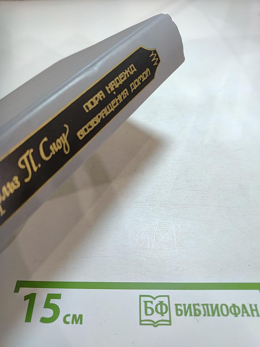 Пора надежд. Возвращения домой