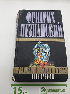 Ярмарка в «Сокольниках» Ящик Пандоры