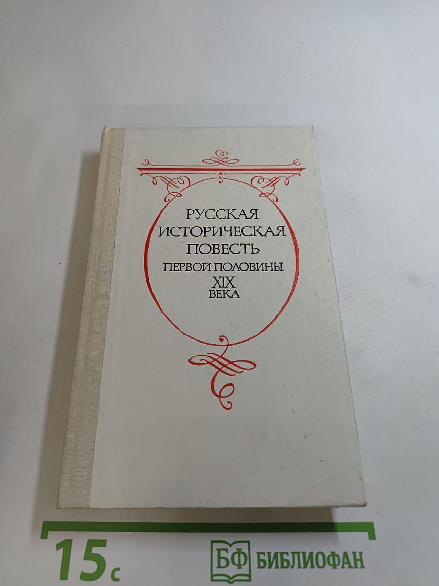 Русская историческая повесть первой половины XIX века