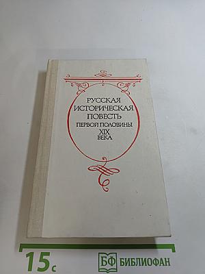 Русская историческая повесть первой половины XIX века
