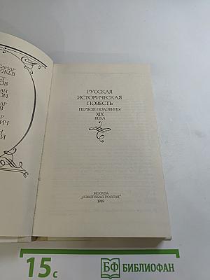 Русская историческая повесть первой половины XIX века
