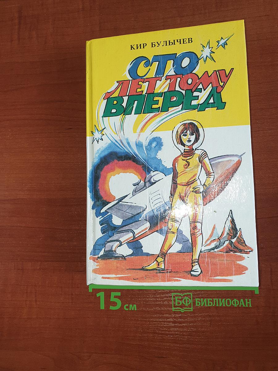 Сто лет тому вперед