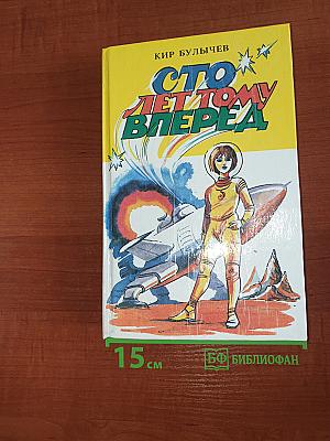Сто лет тому вперед