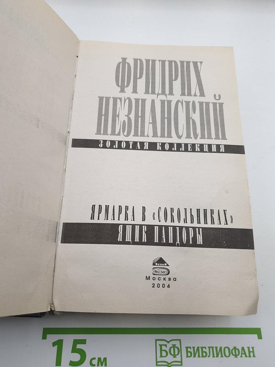 Ярмарка в «Сокольниках» Ящик Пандоры