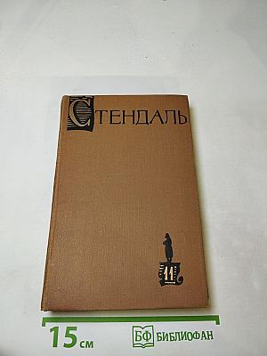 Собрание сочинений в пятнадцати томах. Том 1. Жизнь Наполеона. История итальянских рисунков.