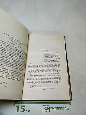 Собрание сочинений в пятнадцати томах. Том 1. Жизнь Наполеона. История итальянских рисунков.