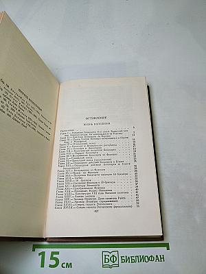 Собрание сочинений в пятнадцати томах. Том 1. Жизнь Наполеона. История итальянских рисунков.