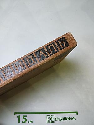 Собрание сочинений в пятнадцати томах. Том 1. Жизнь Наполеона. История итальянских рисунков.